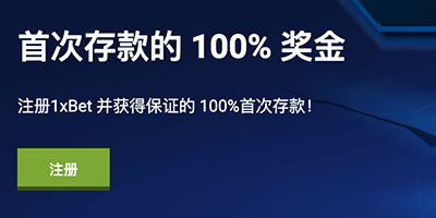 100%首存奖金